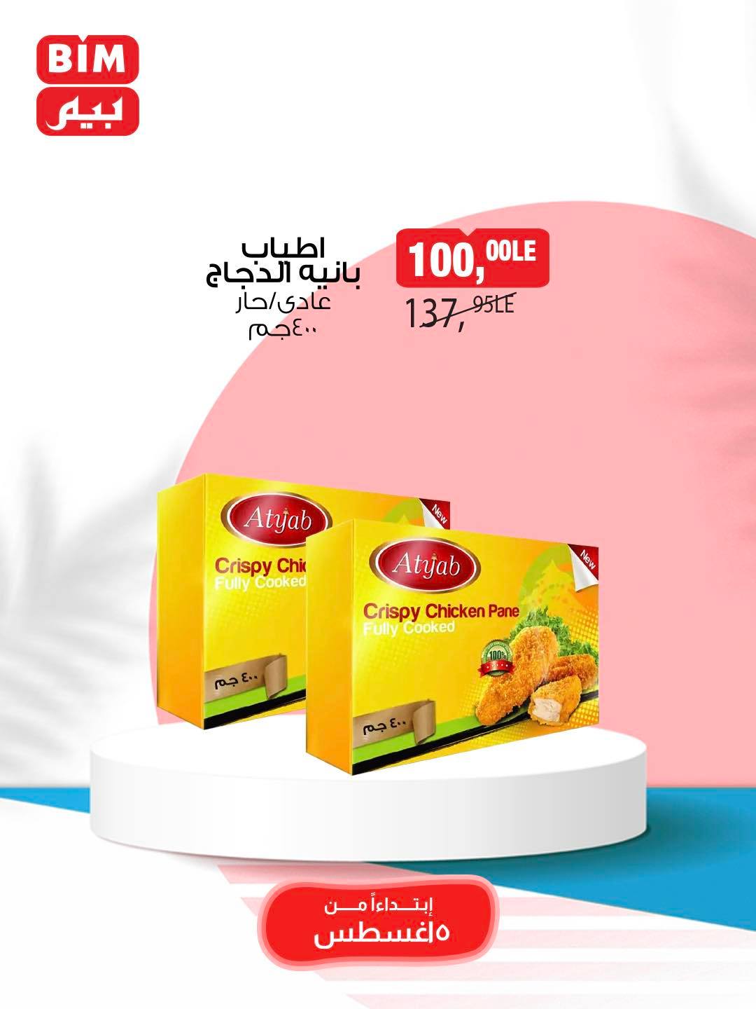 bim offers from 5aug to 11aug 2025 عروض بيم من 5 أغسطس حتى 11 أغسطس 2025 صفحة رقم 22